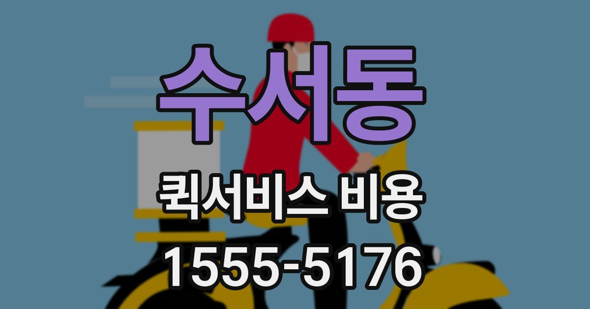 수서동 퀵서비스 비용