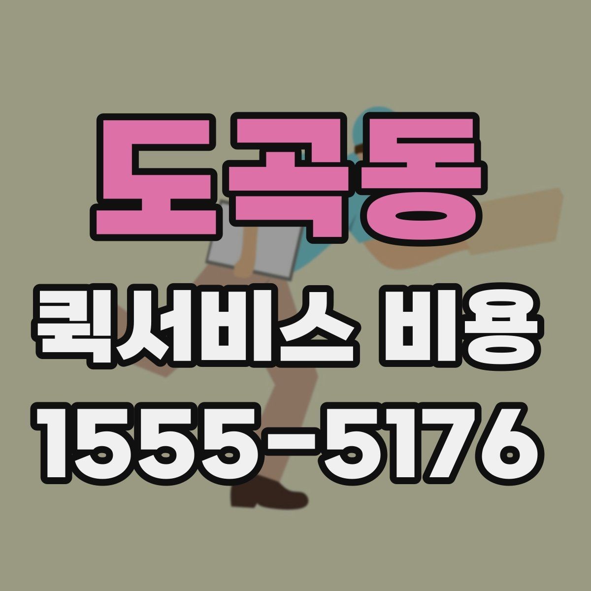 도곡동 퀵서비스 비용 예산 잡을 때 참고할 부분