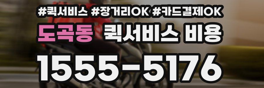 도곡동 퀵서비스 비용