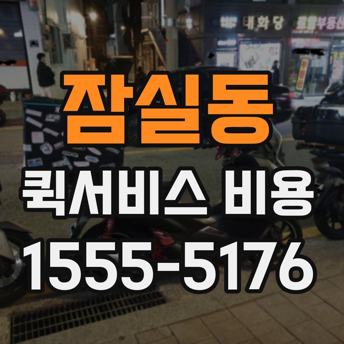 잠실동 퀵서비스 비용 문의 전에 준비하면 좋은 정보