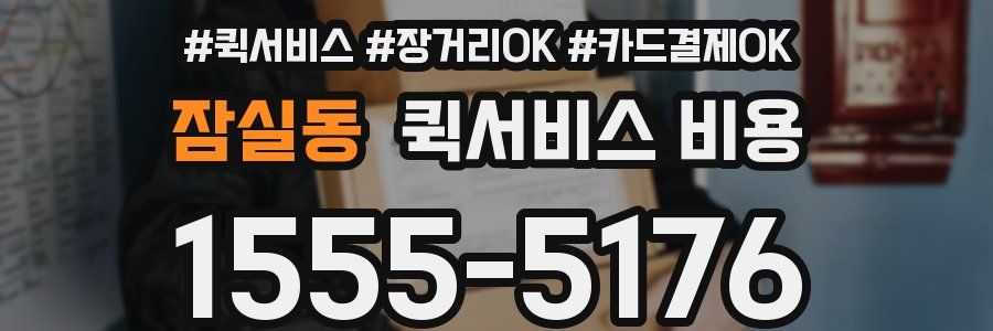 잠실동 퀵서비스 비용