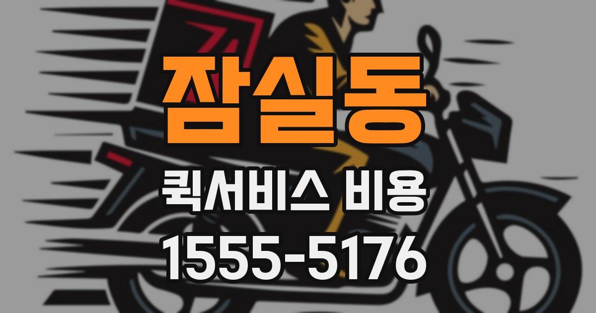 잠실동 퀵서비스 비용