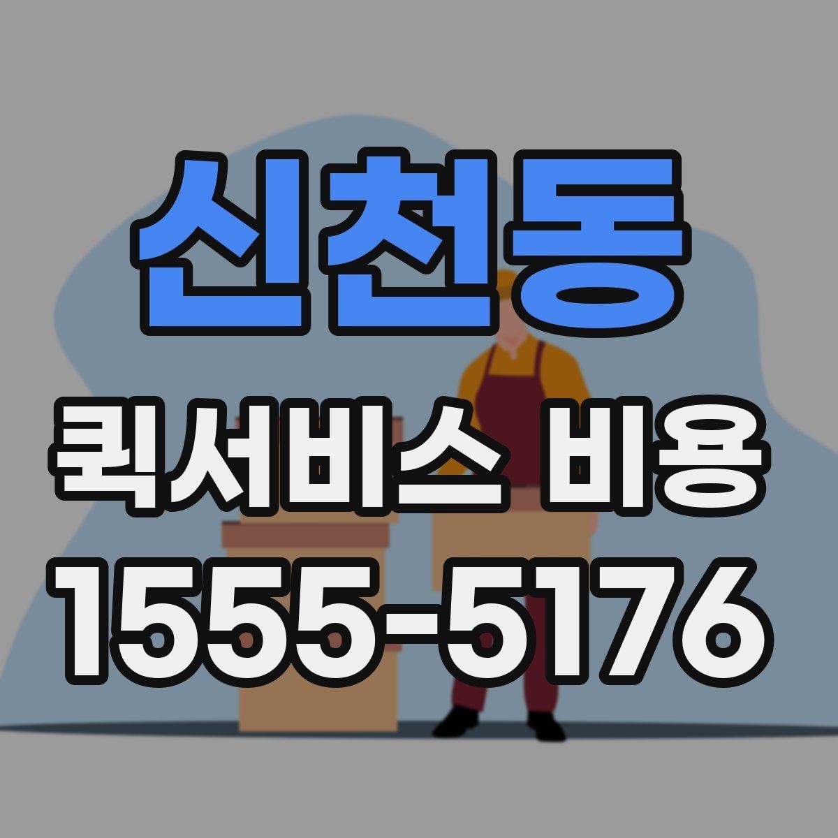 신천동 퀵서비스 비용 비교 시 자주 하는 실수