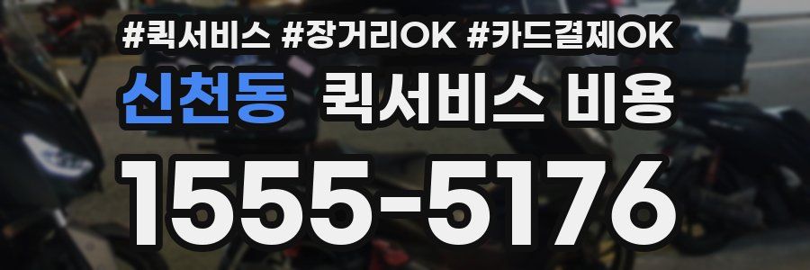 신천동 퀵서비스 비용