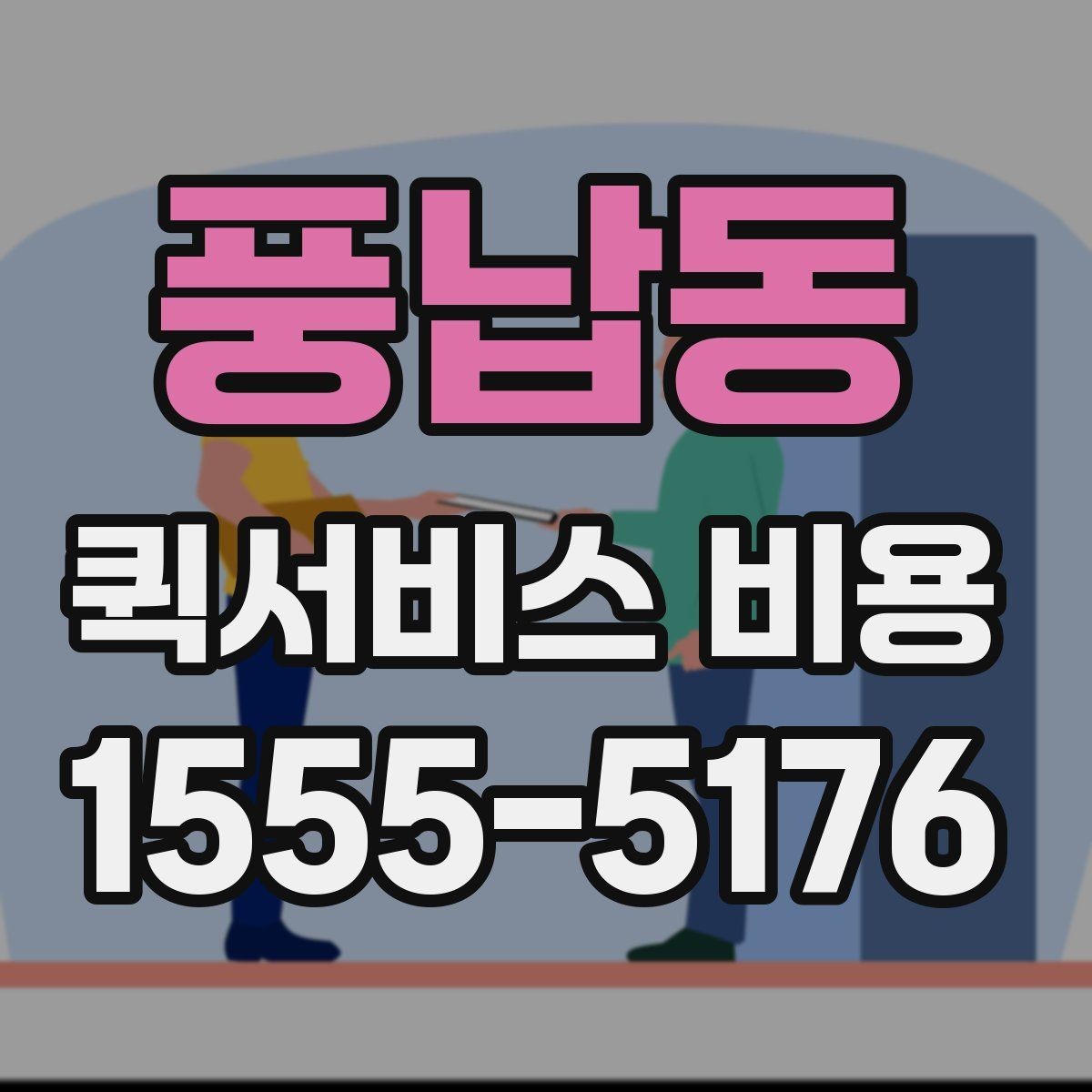 풍납동 퀵서비스 비용 산정에 영향을 주는 현장 변수