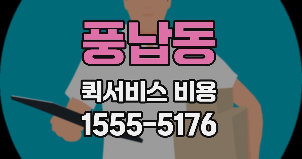 풍납동 퀵서비스 비용