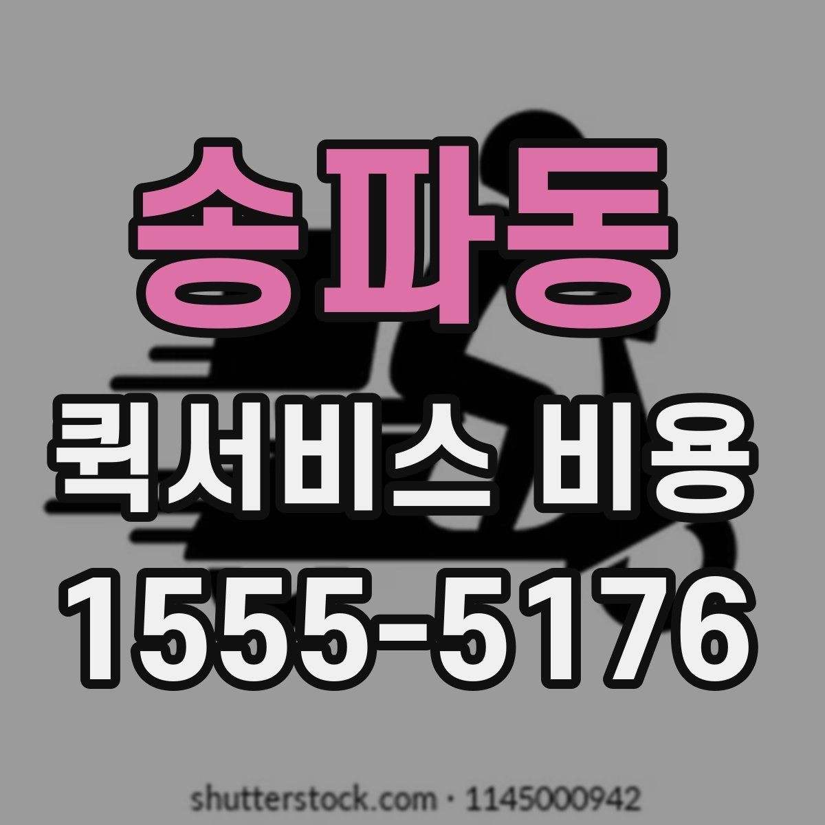 송파동 퀵서비스 비용 확인할 때 업체마다 다른 점