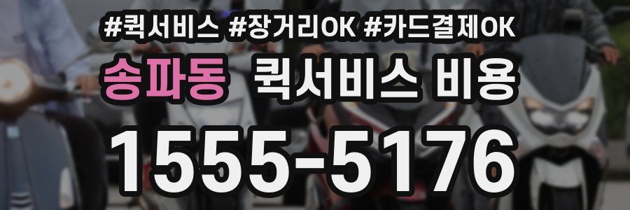 송파동 퀵서비스 비용