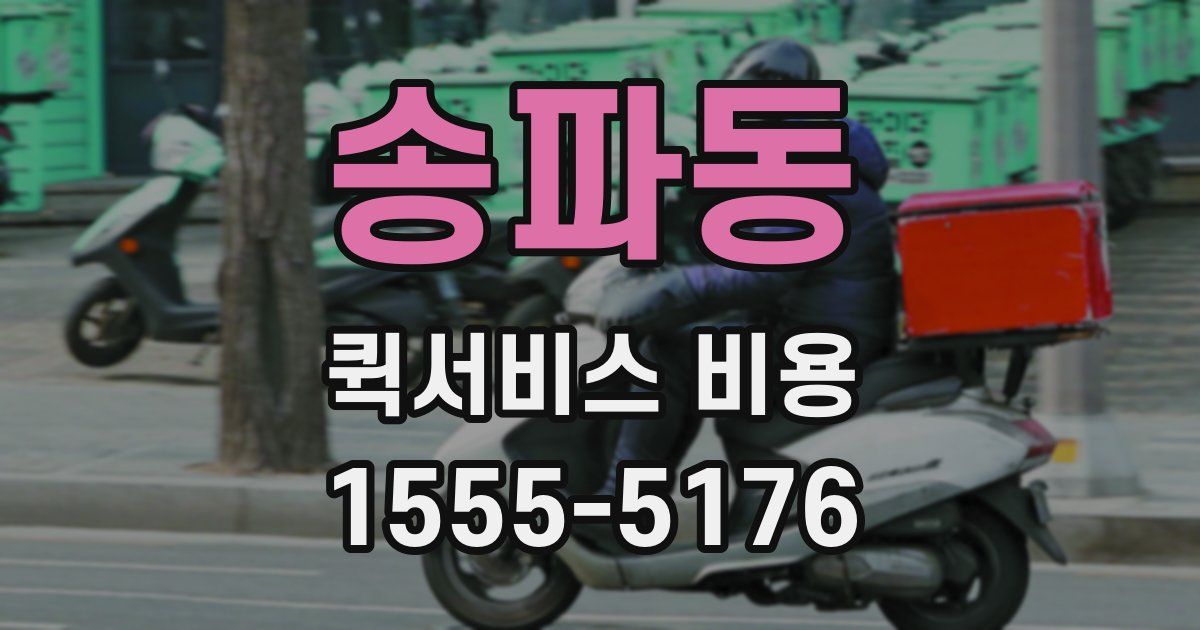 송파동 퀵서비스 비용