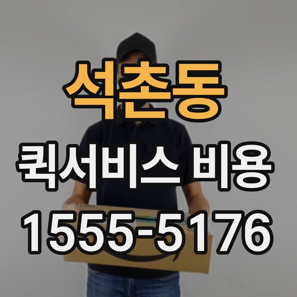 석촌동 퀵서비스 비용 선택 전에 따져볼 우선순위