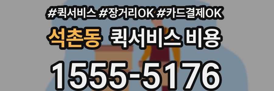 석촌동 퀵서비스 비용