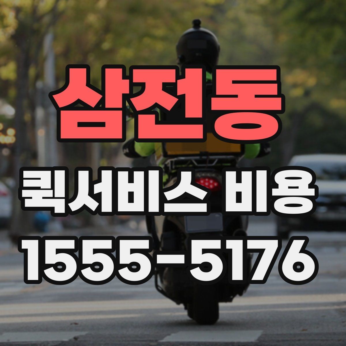 삼전동 퀵서비스 비용 계산에 영향을 주는 조건들