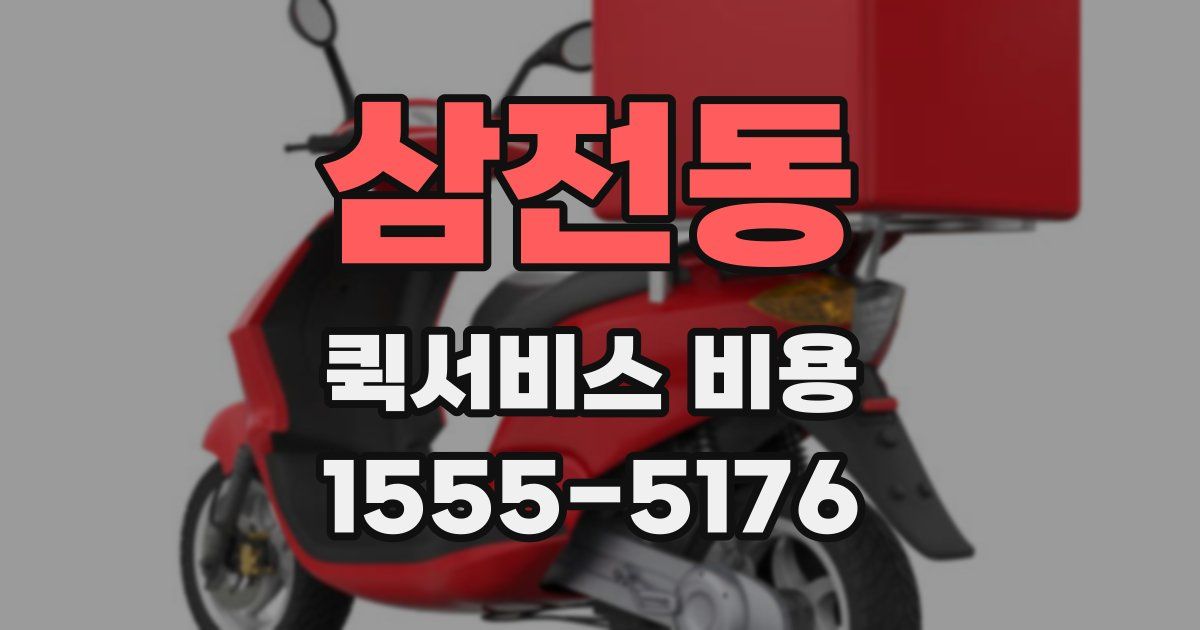 삼전동 퀵서비스 비용