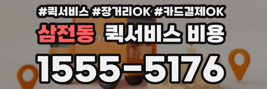 삼전동 퀵서비스 비용