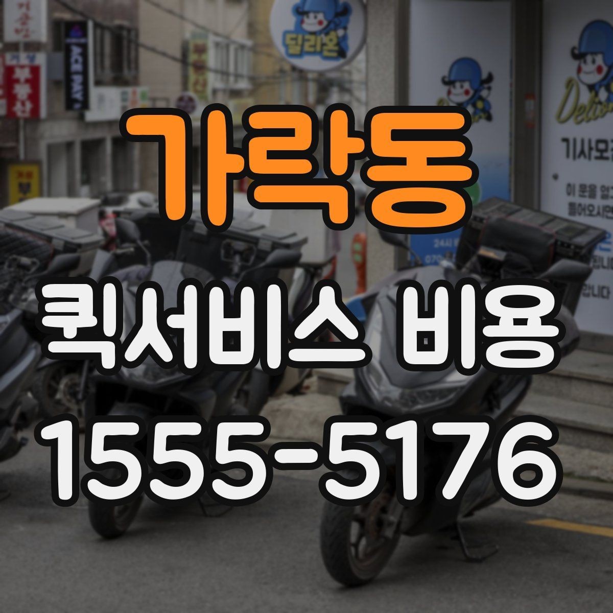 가락동 퀵서비스 비용 확인 후 업체를 고르는 기준