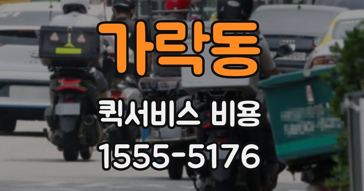 가락동 퀵서비스 비용
