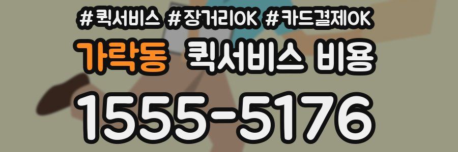 가락동 퀵서비스 비용
