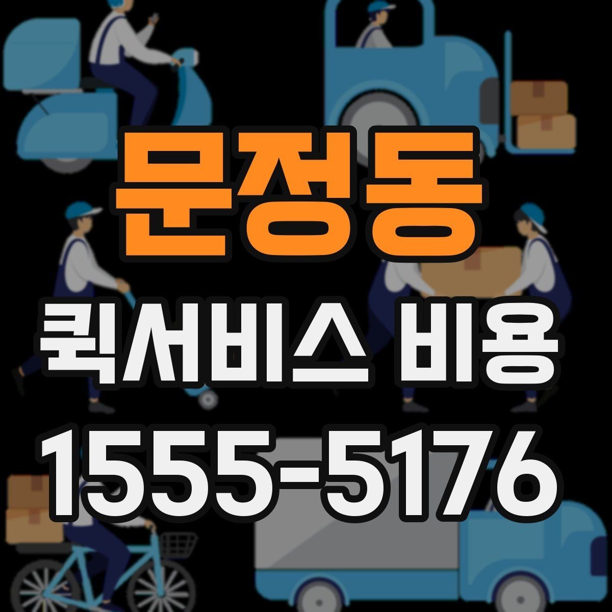 문정동 퀵서비스 비용 문의 전에 확인하면 좋은 서비스 범위
