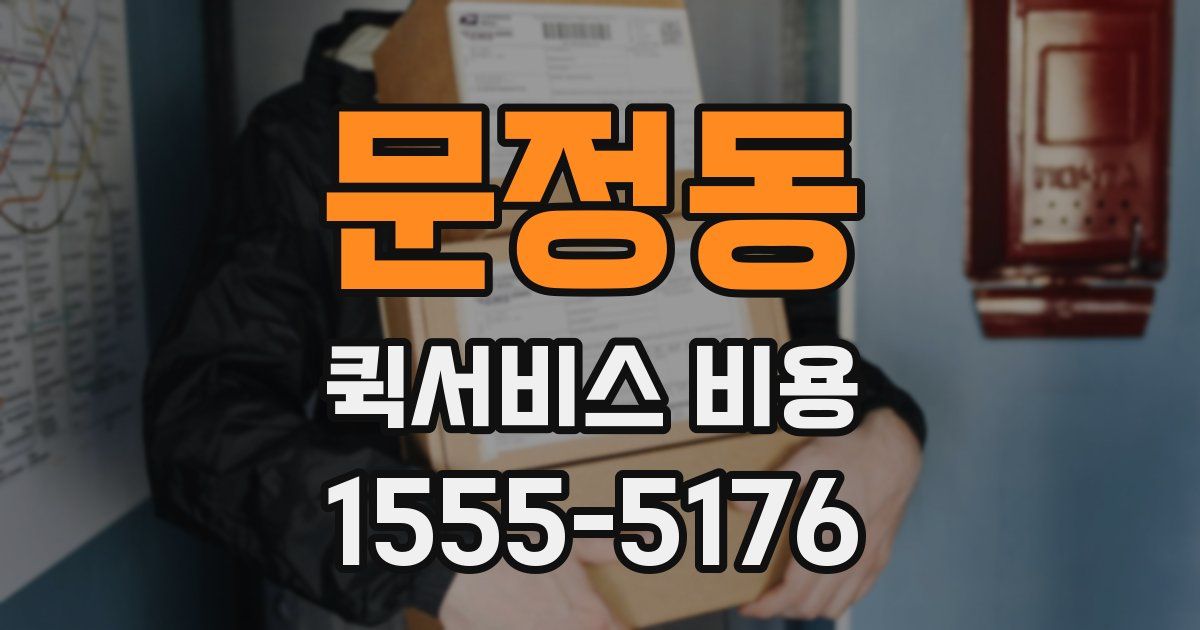 문정동 퀵서비스 비용