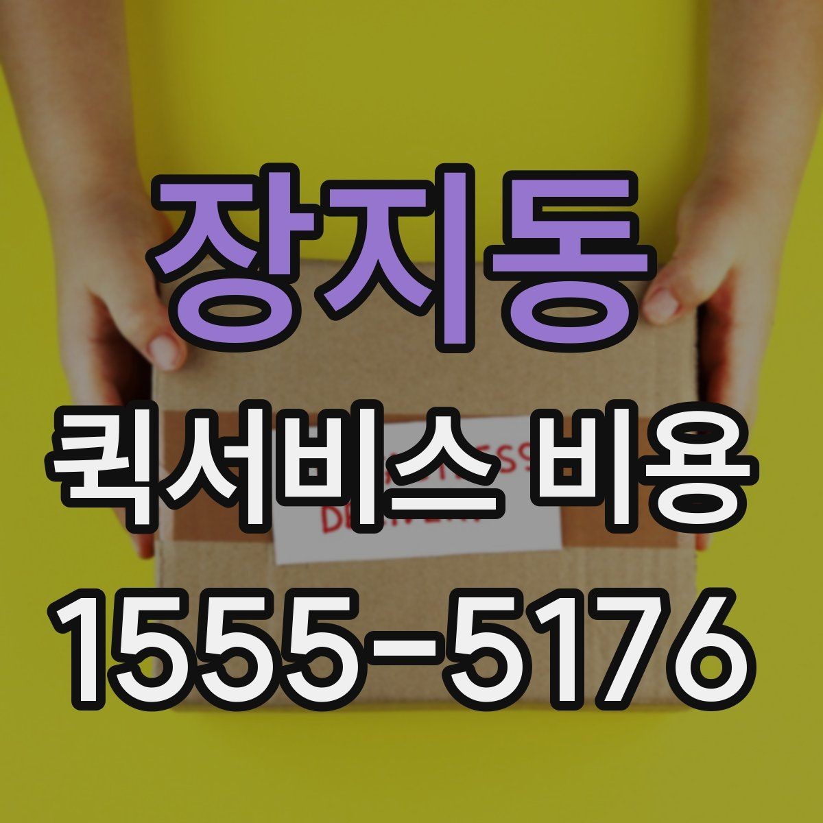 장지동 퀵서비스 비용 문의 시 자주 묻는 질문