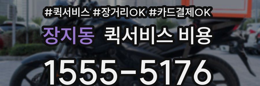 장지동 퀵서비스 비용