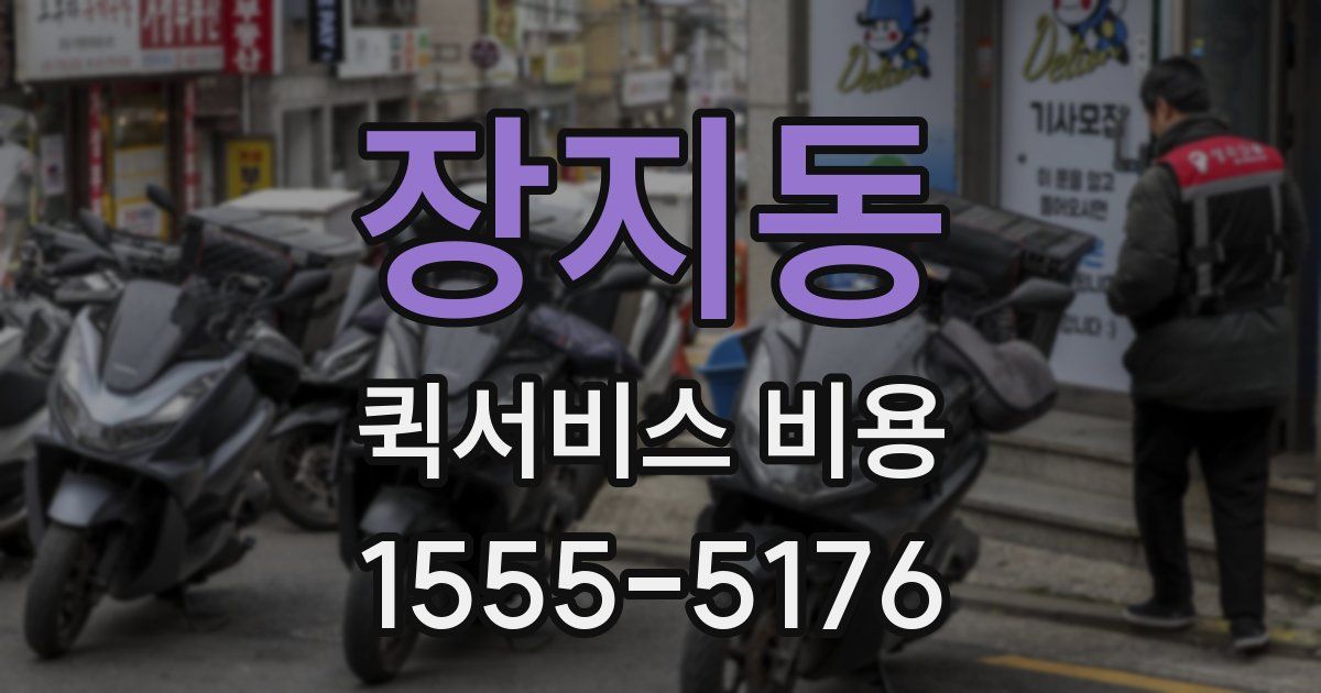 장지동 퀵서비스 비용