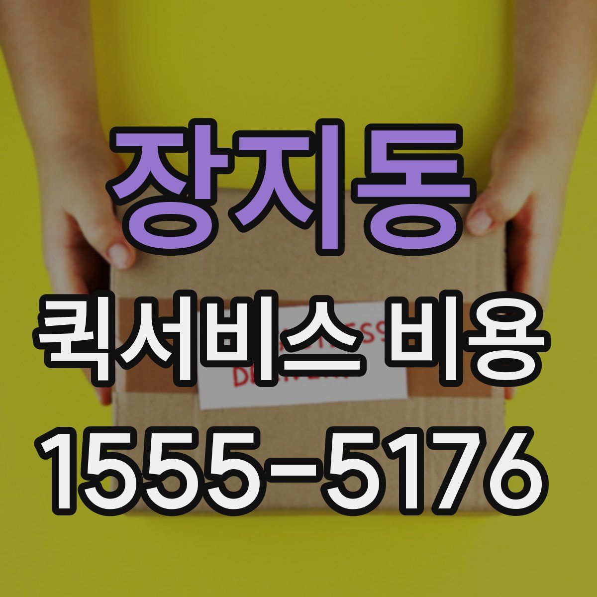 장지동 퀵서비스 비용