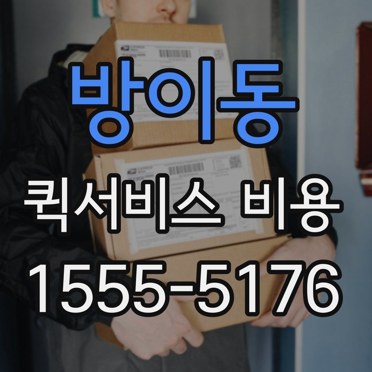 방이동 퀵서비스 비용 알아볼 때 먼저 보는 기준
