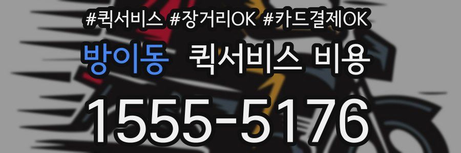 방이동 퀵서비스 비용