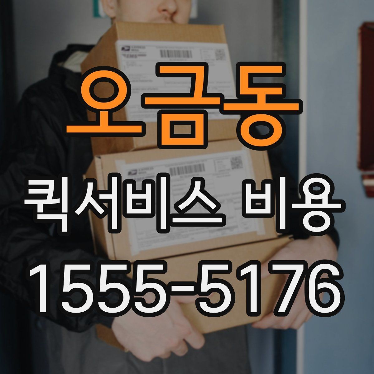 오금동 퀵서비스 비용 책정 기준을 쉽게 정리
