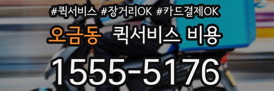 오금동 퀵서비스 비용