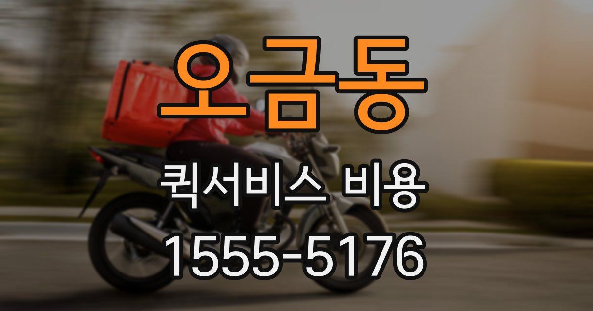 오금동 퀵서비스 비용