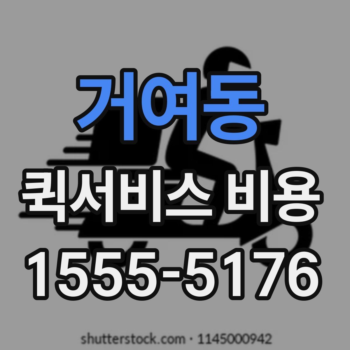 거여동 퀵서비스 비용 문의 시 자주 빠뜨리는 내용