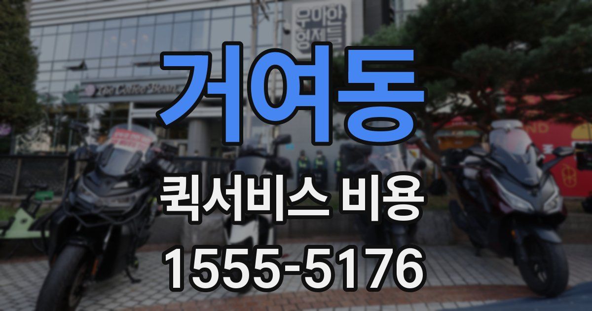 거여동 퀵서비스 비용