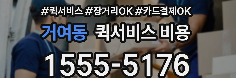 거여동 퀵서비스 비용