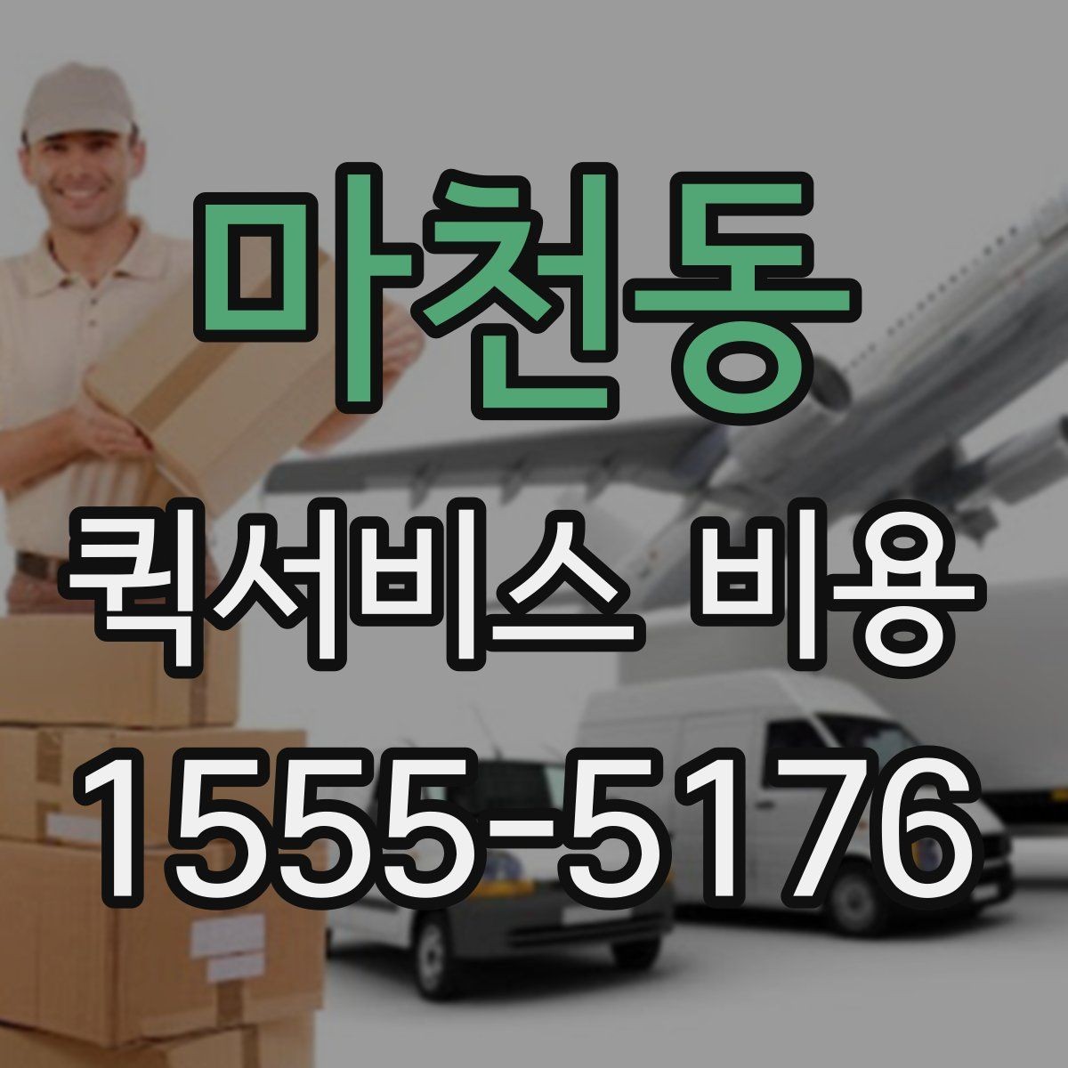 마천동 퀵서비스 비용 예상할 때 참고할 요소