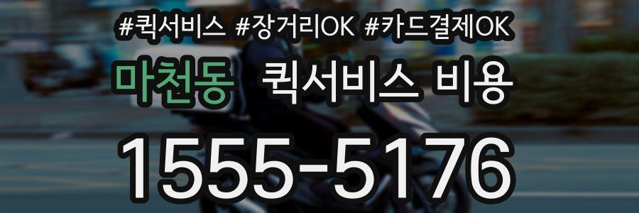 마천동 퀵서비스 비용