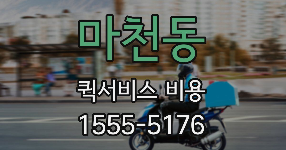 마천동 퀵서비스 비용