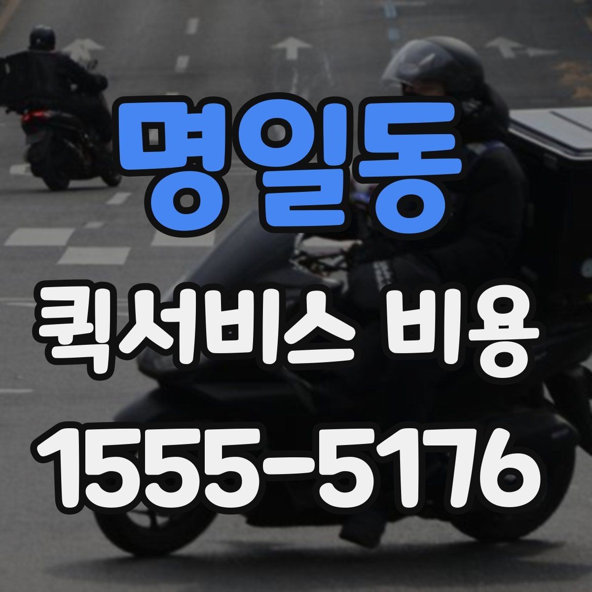 명일동 퀵서비스 비용 확인 시 자주 묻는 질문