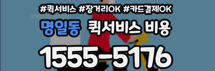 명일동 퀵서비스 비용