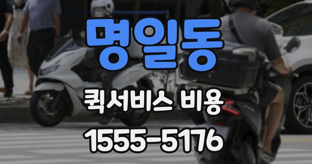 명일동 퀵서비스 비용