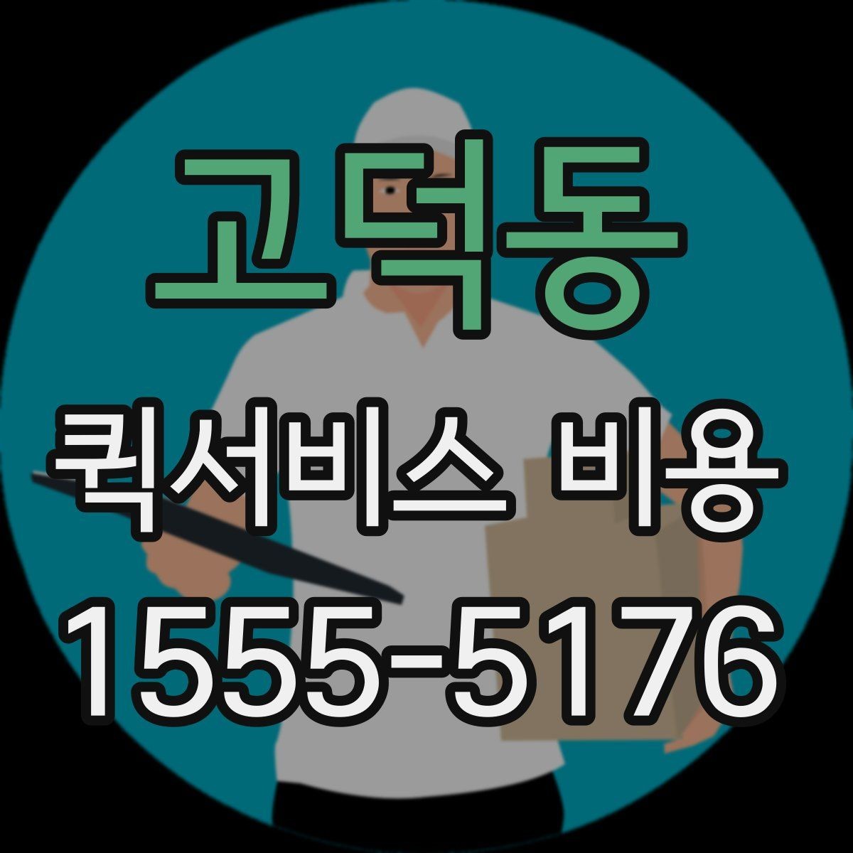 고덕동 퀵서비스 비용 비교 시 제외하면 안 되는 항목