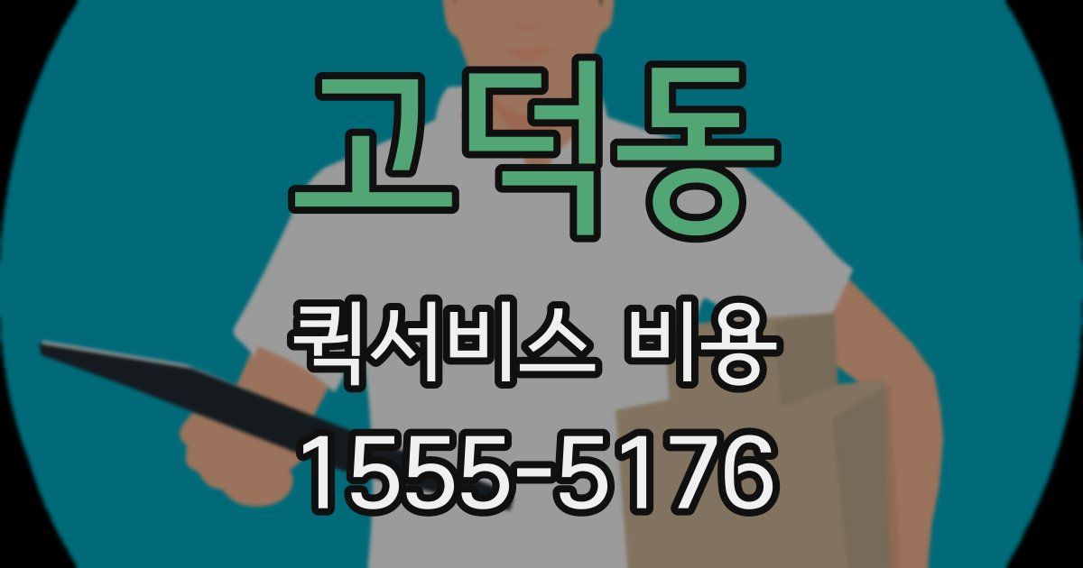 고덕동 퀵서비스 비용