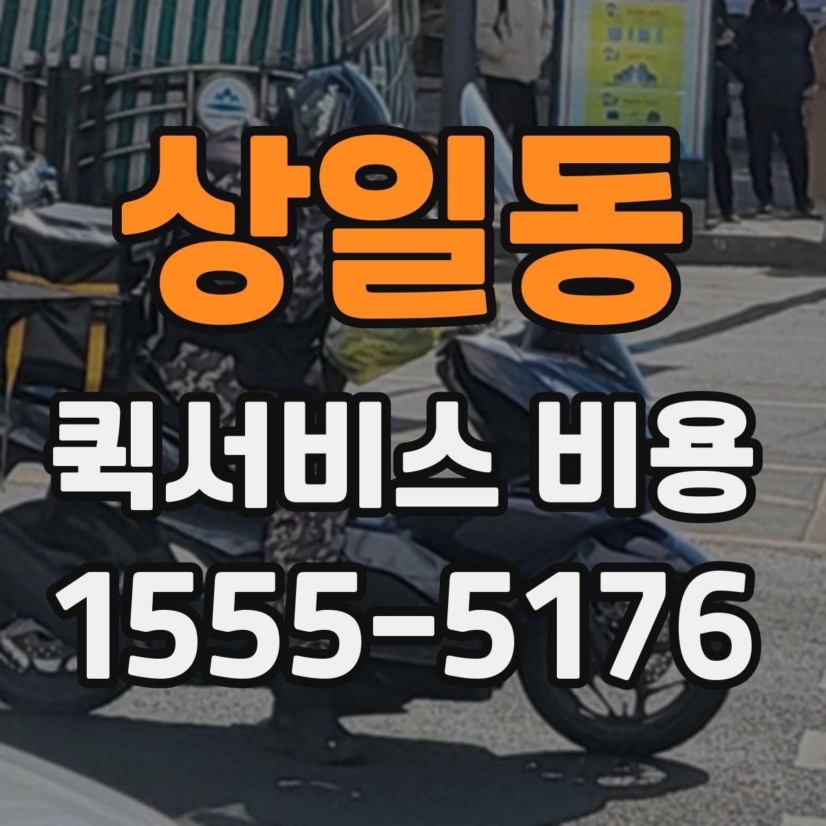 상일동 퀵서비스 비용 확인 후 판단해야 할 항목