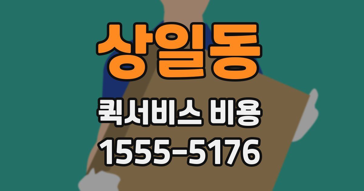 상일동 퀵서비스 비용