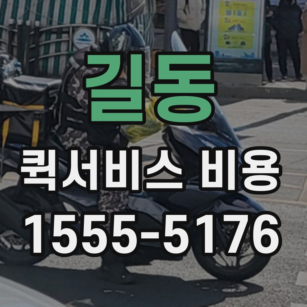 길동 퀵서비스 비용 정리: 거리, 시간, 물품별 차이