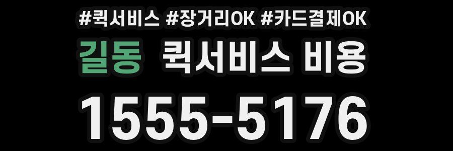 길동 퀵서비스 비용