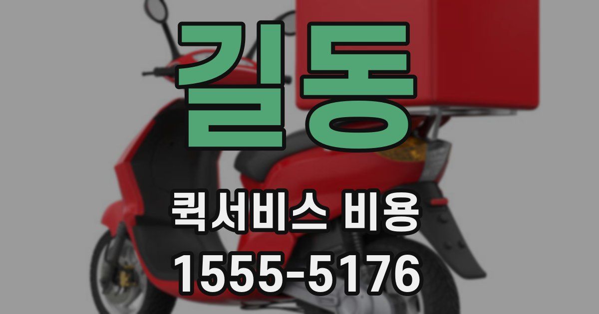 길동 퀵서비스 비용