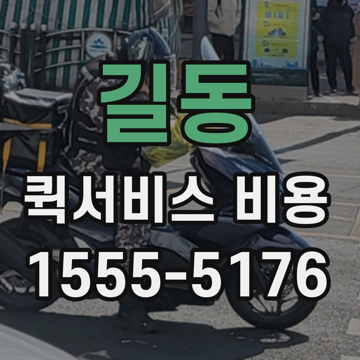길동 퀵서비스 비용