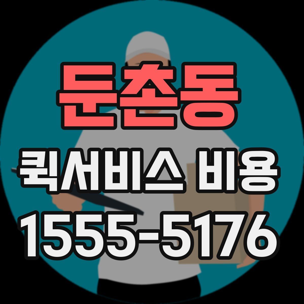 둔촌동 퀵서비스 비용 문의 전에 정리하면 좋은 체크리스트